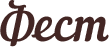 Фест Фест
